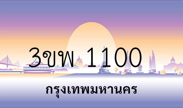 3ขพ 1100